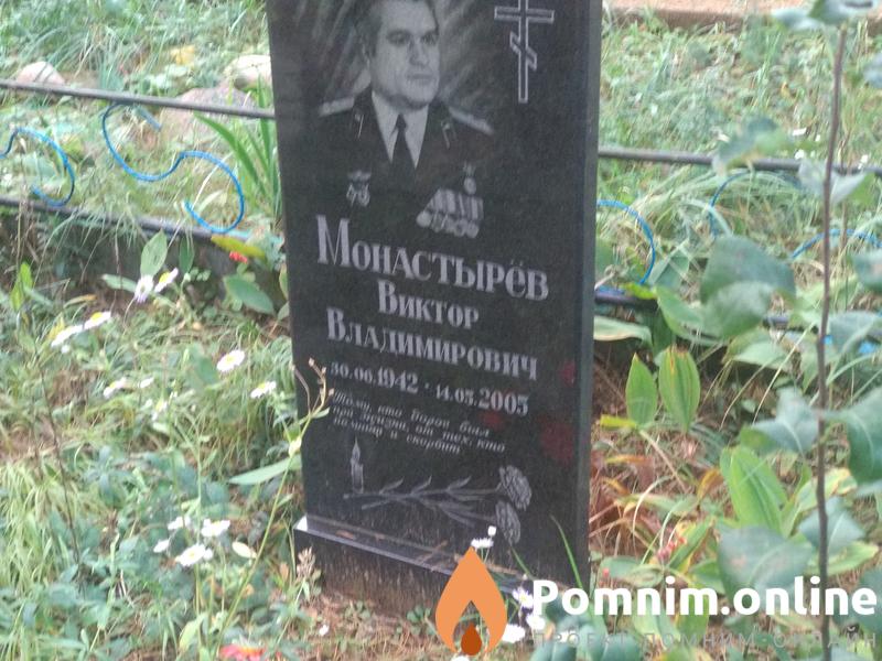 Монастырёв Виктор Влаидимирович