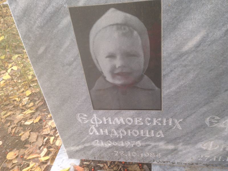 Андрюша Ефимовских
