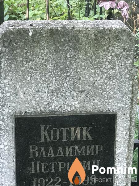 Котик Владимир Петрович