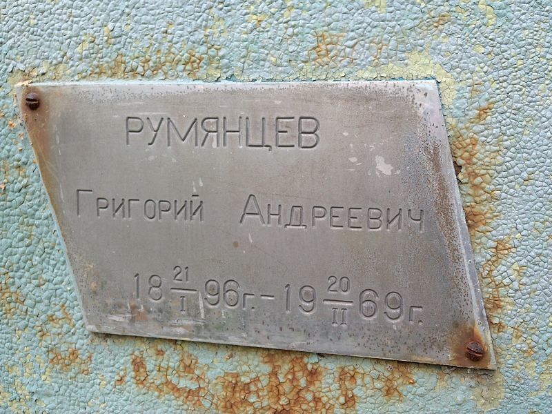 Румянцев