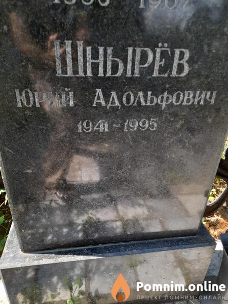 Шнырёв Юрий Адольфович