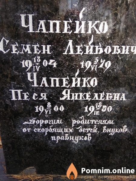 Чапейко Песя Янкелевна