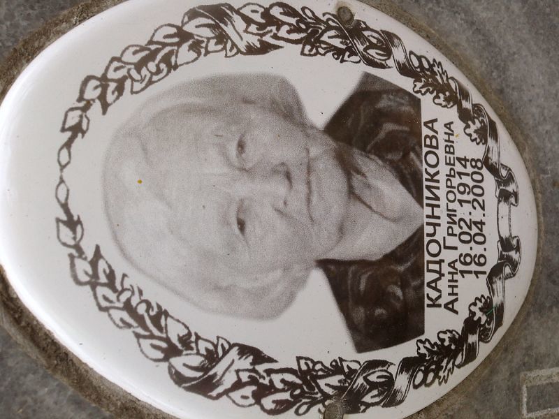 Кадочникова