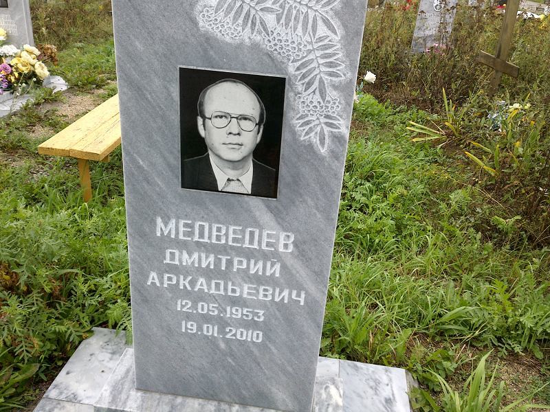 Медведев
