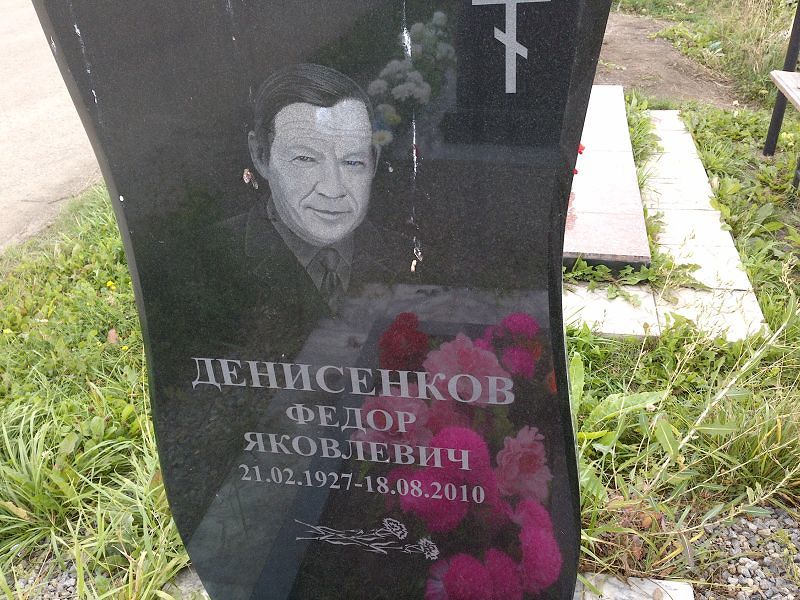 Денисенков