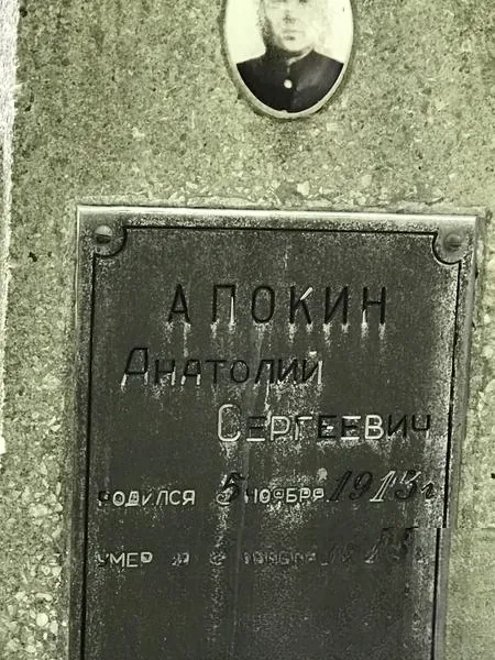 Апокин Анатолий
