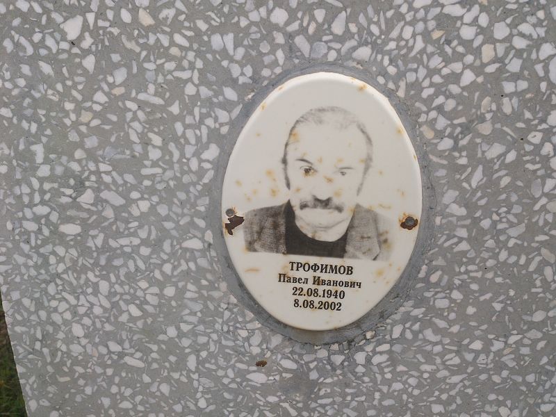 Трофимов