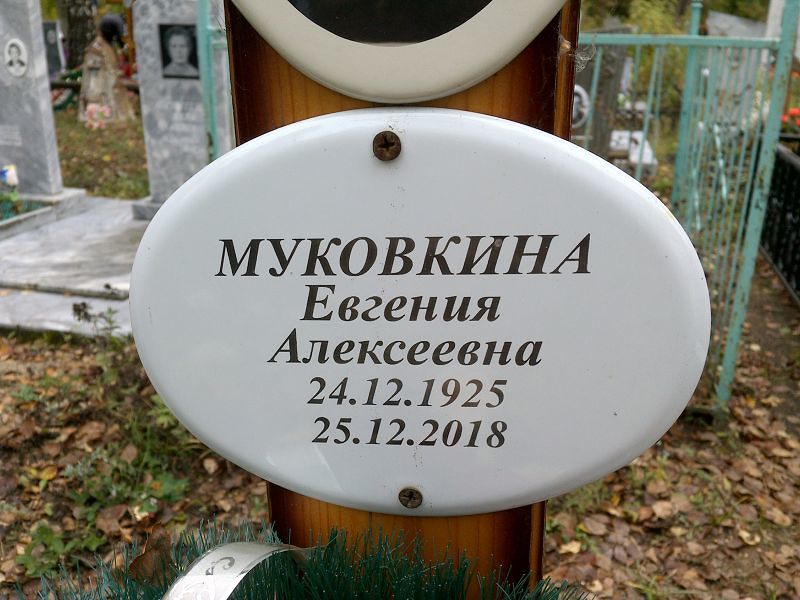 Муковкина Евгения Алексеевна