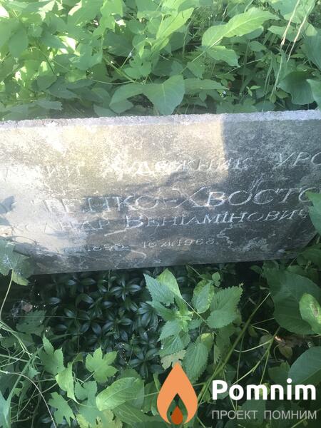 Хвостов Александр Вениаминович