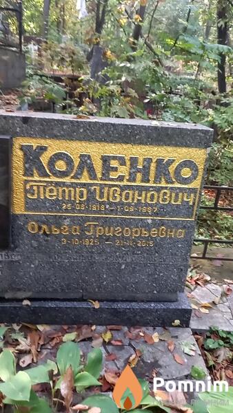 Коленко Петр Иванович
