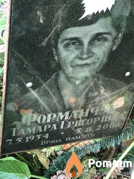 Форманчук Тамара Григорьевна