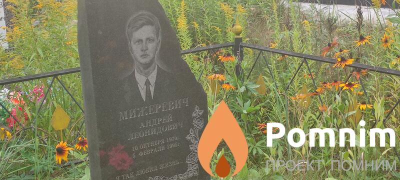 Милеревич Андрей Леонидович