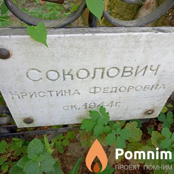 Соколович Кристина Федоровна