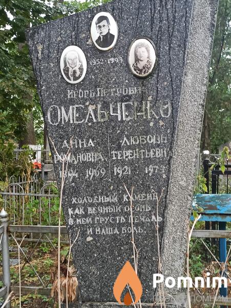 Омельченко Любовь Терентьевна