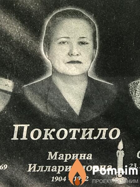 Покотило Марина Илларионовна