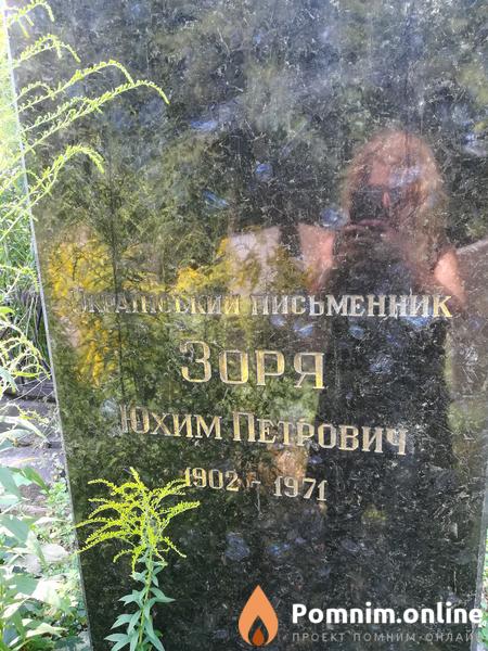 Зоря Юхим Петрович