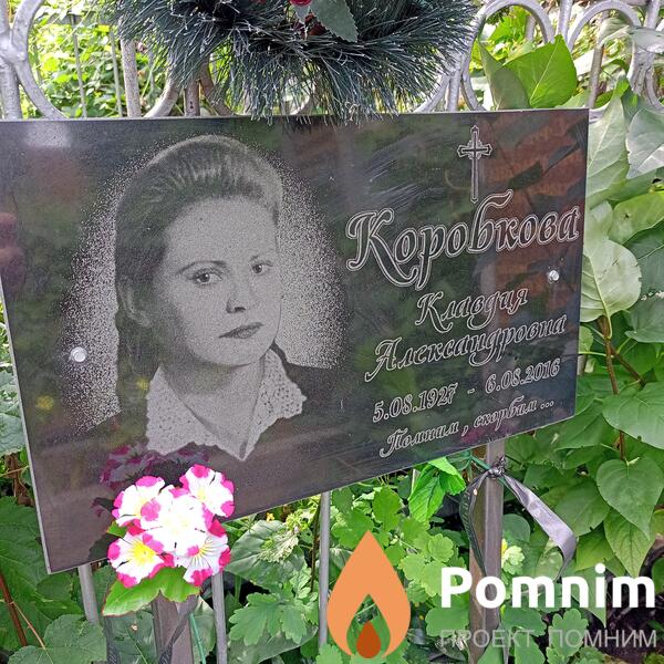 Коробкова Клавдия Александровна