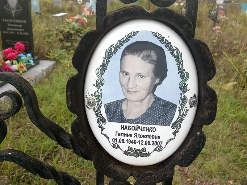 Набойченко