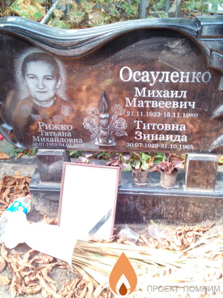 Рижко Татьяна Михайловна