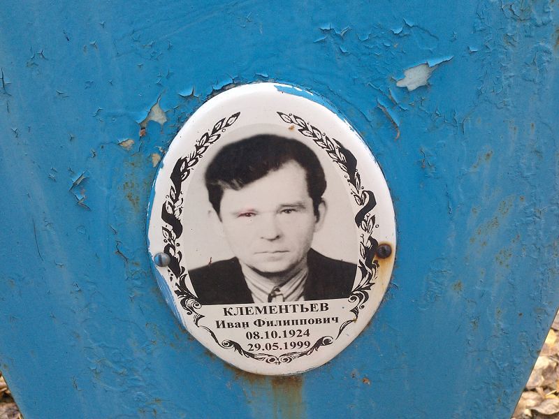 Клементьев