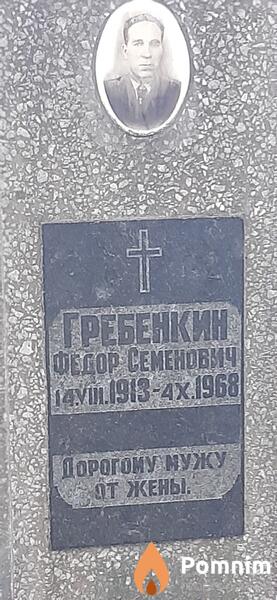 Гребенскин Федор Семенович