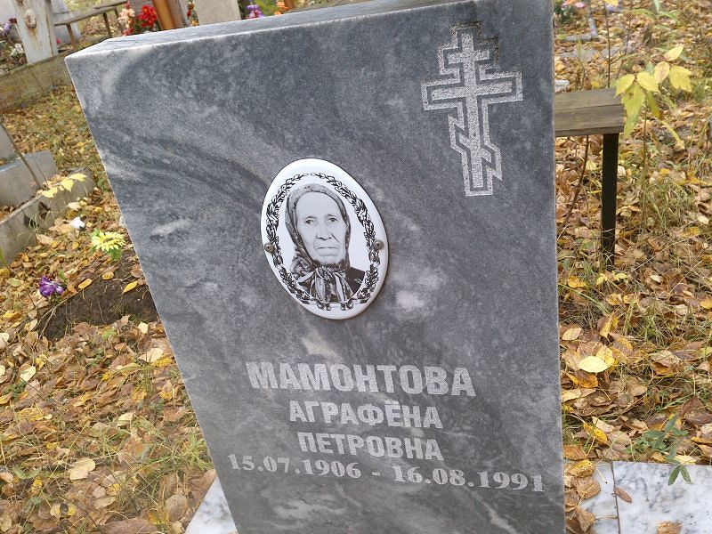 Аграфёна Мамонтова Петровна