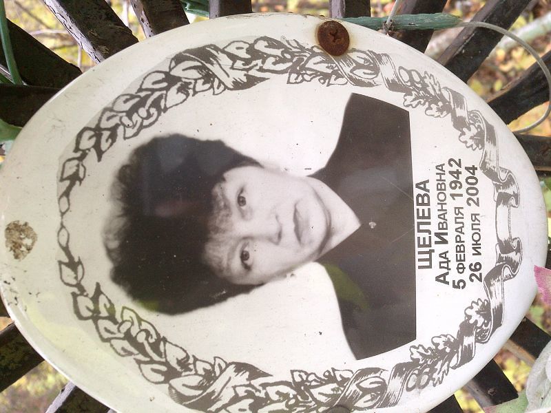 Ада Щелева Ивановна