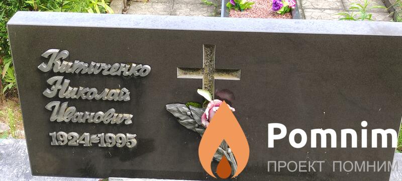 Китченко Николай Иванович