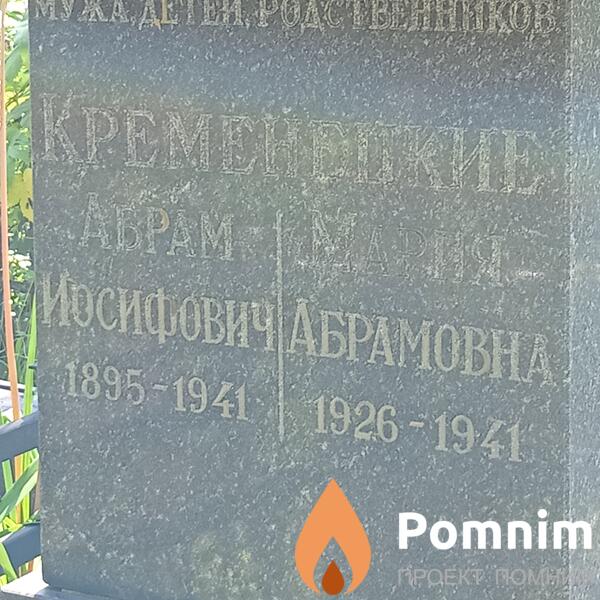 Кременецкий Абрам Иософович