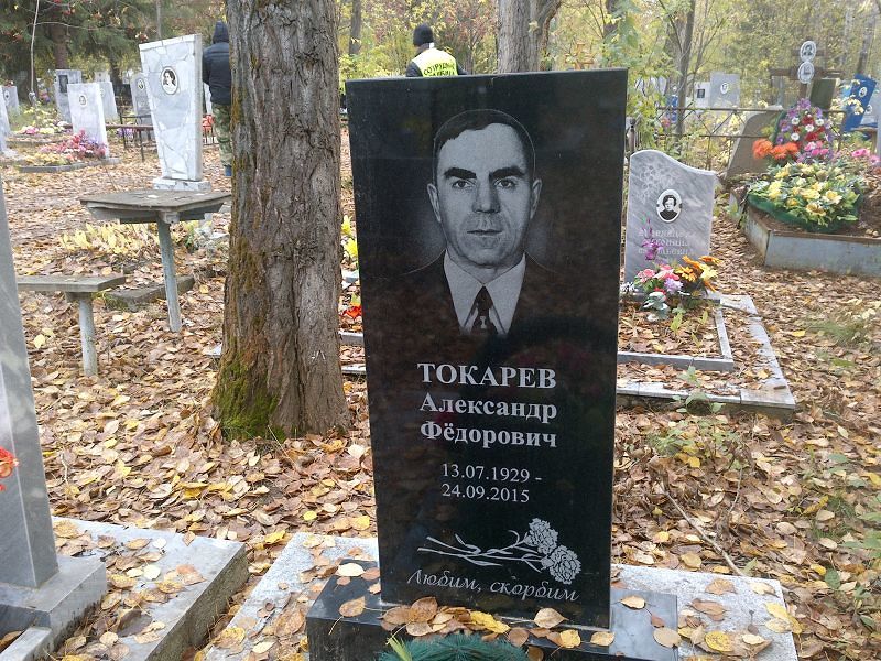 Токарев