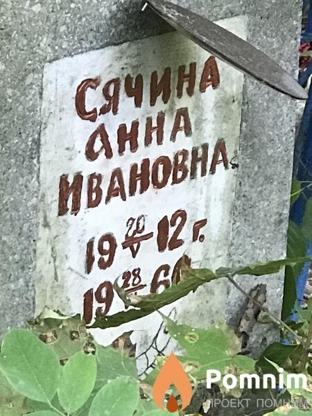 Сячина Анна Ивановна