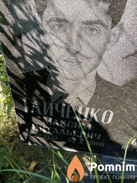 Гаиченко Максим Витальевич