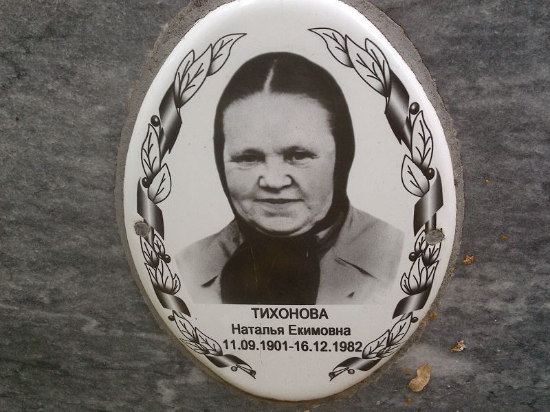 Тихонова