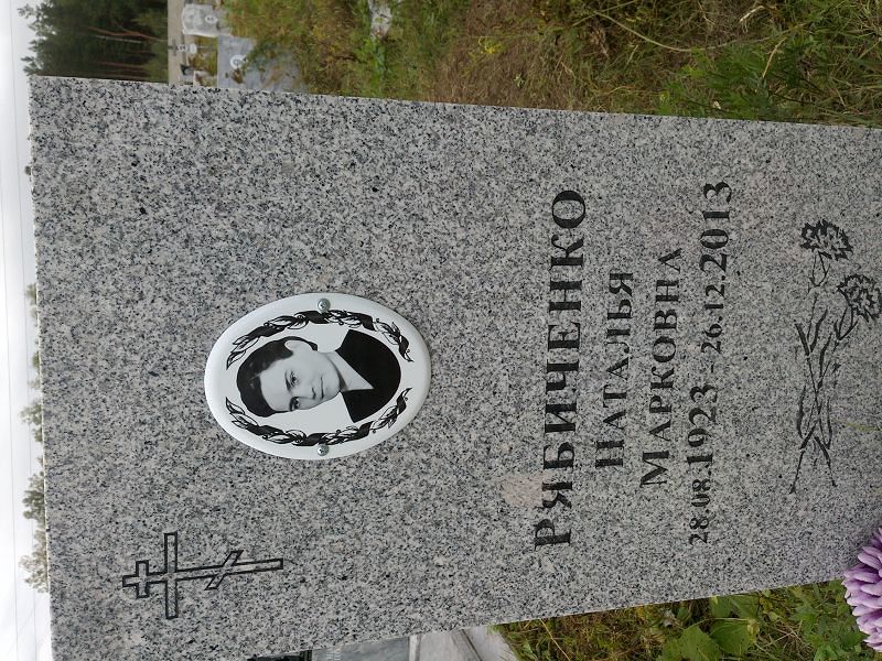 Рябиченко