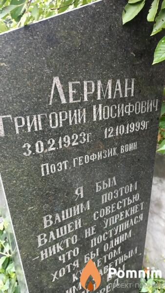 Лерман Григорий Иосифович