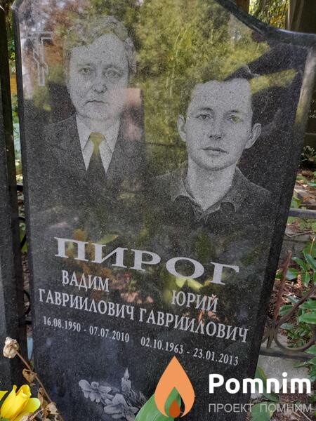 Пирог Вадим Гавриилович
