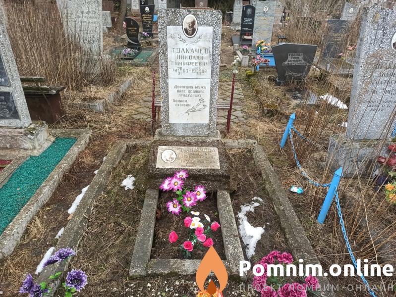 Толкачев Николай Тимофеевич