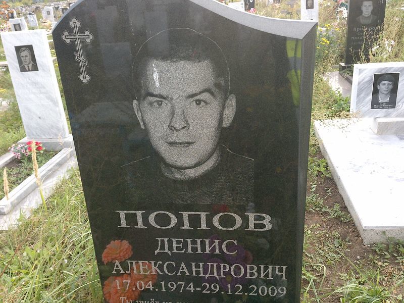 Попов