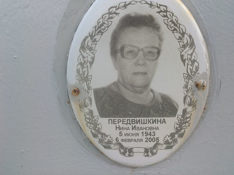 Передвишкина