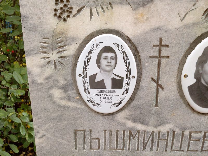 Пышминцев