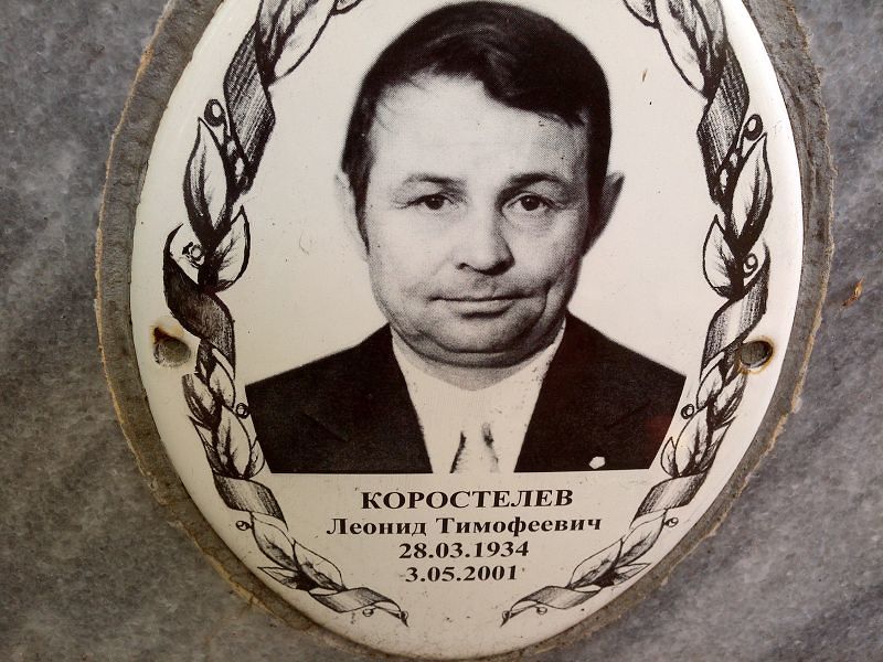 Коростелев