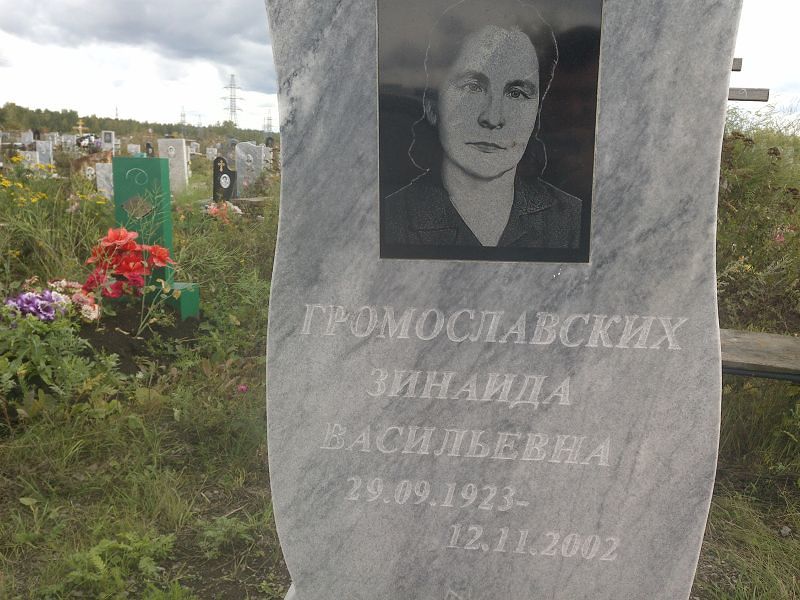 Громославских