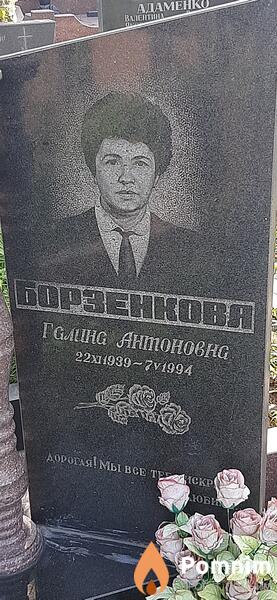 Борзенко Галина Антоновна