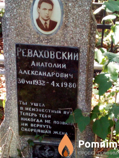 Реваховский Анатолий Александрович