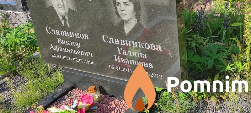 Славников Виктор Афанасьевич