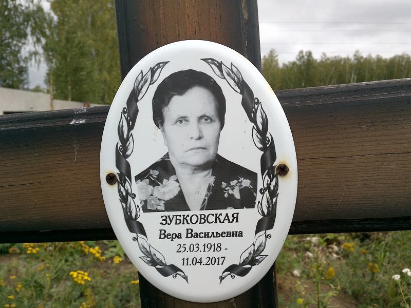 Зубковская
