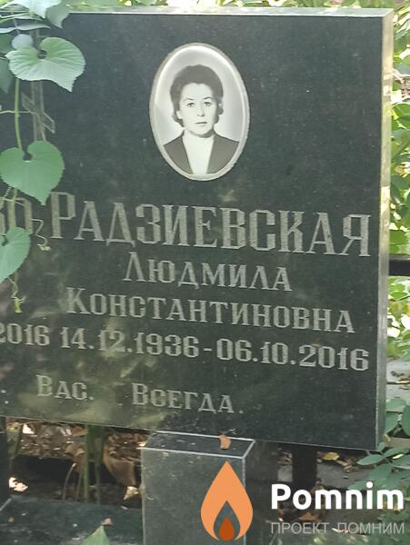 Радзиевская Людмила Константиновна