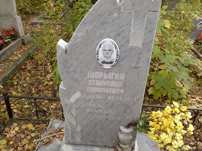 Станислав Шорыгин Николаевич