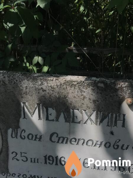 Мелехин Иван Степанович