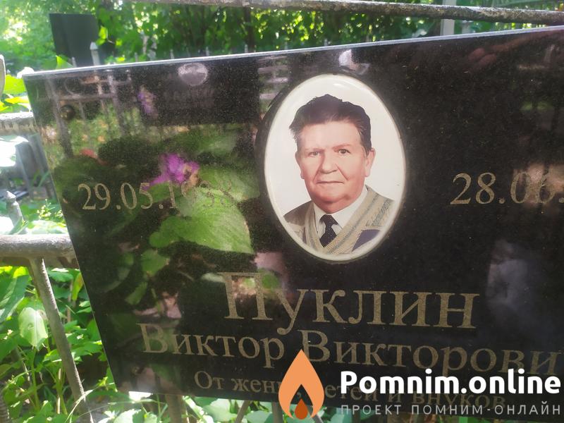 Пуклин Виктор Викторович